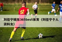 刘佳宁娱乐365best体育（刘佳宁个人资料女）