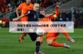 刘佳宁娱乐365best体育（刘佳宁世界冠军）